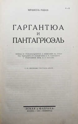 Раблэ Фр. Гаргантюа и Пантагрюэль. С 276 рисунками Гюстава Дорэ. М.-Л.: Земля и фабрика, 1929.